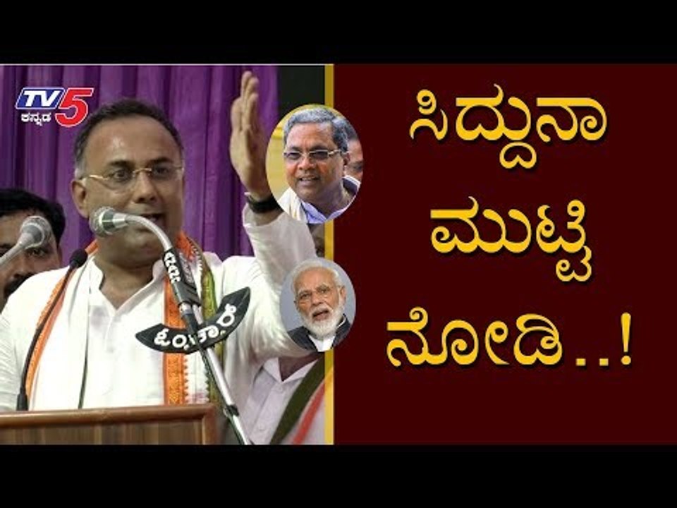 ಸಿದ್ದುನಾ ಮುಟ್ಟಿ ನೋಡಿ..! | Siddaramaiah | Dinesh Gundu Rao | TV5 Kannada