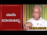 Exclusive: ಆಡಿಯೋ ನನ್ನದೇ ಎಂದು ಒಪ್ಪಿಕೊಂಡ ಸಿಎಂ ಯಡಿಯೂರಪ್ಪ | BS Yeddyurappa audio | BJP | TV5 Kannada
