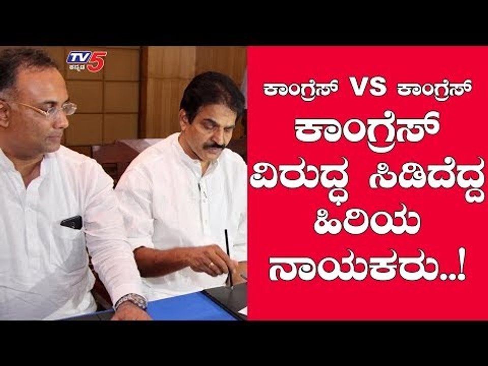 ಕಾಂಗ್ರೆಸ್ ಹೈಕಮಾಂಡ್ ವಿರುದ್ಧ ಸಿಡಿದೆದ್ದ ಹಿರಿಯ ನಾಯಕರು | Congress vs Congress | TV5 Kannada