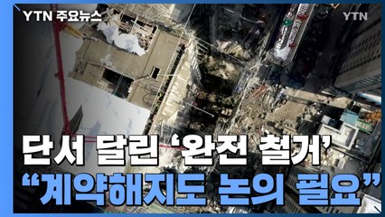 단서 달린 '완전 철거'..."계약해지도 논의 필요" / YTN