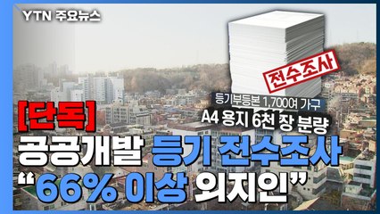 [단독] '도심복합' 등기 6천 장 전수조사..."66% 이상 외지인" / YTN