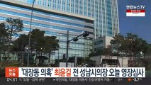 '대장동 의혹' 최윤길 전 성남시의장 오늘 영장심사