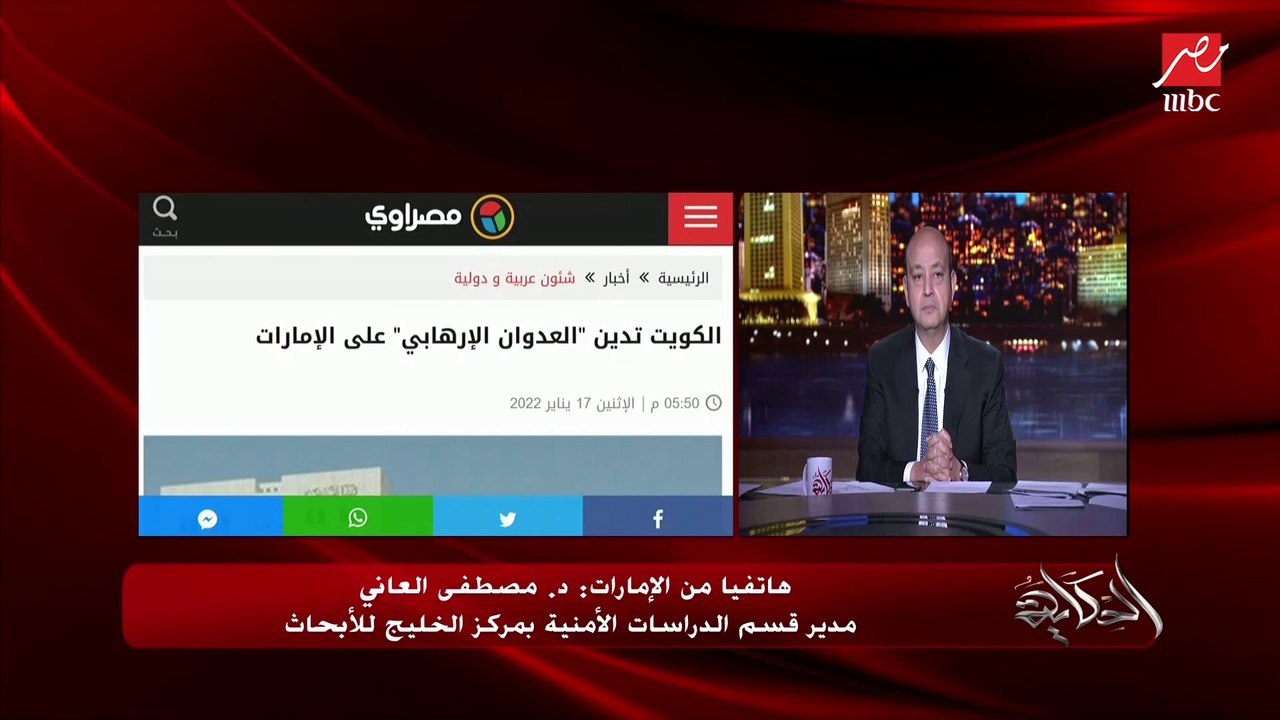 استهداف الإمارات جاء لإرهابها بعد خسائر الحوثيين ولا نلوم الحوثيين فقط المنفذ وننسى العقل المدبر إيران.. د.مصطفى العاني مدير قسم الدراسات الأمنية بمركز الخليج للأبحاث