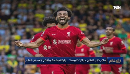 صلاح خارج تشكيل جوائز "ذا بيست"..وعضو مجلس الإعلام الجديد: قيمته تتمثل في الألقاب المحلية مع ليفربول