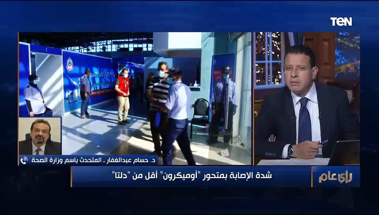 المتحدث باسم "الصحة": مصر تشهد ارتفاعا في الإصابة بكورونا.. وشدة الإصابة بمتحور أوميكرون أقل من دلتا