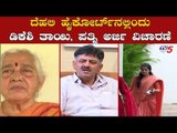 ಡಿಕೆಶಿ ತಾಯಿ, ಪತ್ನಿಗೆ ಇಡಿ ಸಮನ್ಸ್ ವಿಚಾರ | DK Shivakumar | ED Summons | Delhi High Court | TV5 Kannada