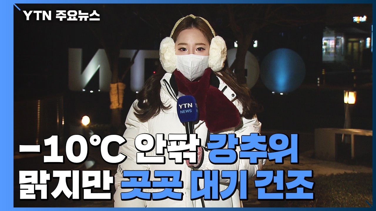 [날씨] 오늘도 -10℃ 안팎 강추위...맑지만 곳곳 대기 건조 / YTN