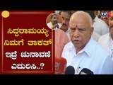 ಸಿದ್ದರಾಮಯ್ಯ ನಿಮಗೆ ತಾಕತ್ ಇದ್ರೆ ಚುನಾವಣೆ ಎದುರಿಸಿ..? | CM BS Yeddyurappa  vs Siddaramaiah | TV5 Kannada