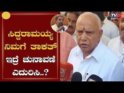 ಸಿದ್ದರಾಮಯ್ಯ ನಿಮಗೆ ತಾಕತ್ ಇದ್ರೆ ಚುನಾವಣೆ ಎದುರಿಸಿ..? | CM BS Yeddyurappa vs Siddaramaiah | TV5 Kannada