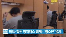 [YTN 실시간뉴스] 오늘부터 마트·학원 방역패스 해제...'청소년' 유지 / YTN