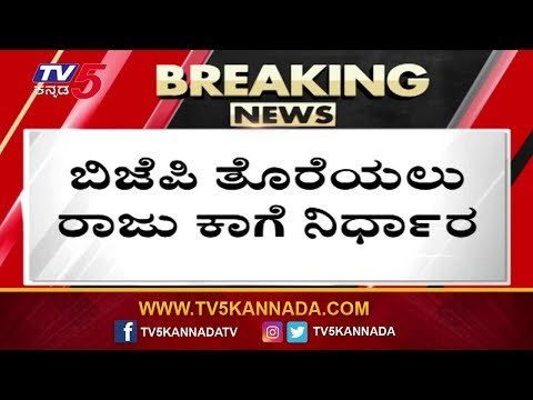ಬಿಜೆಪಿಯಲ್ಲಿ ಮತ್ತೊಂದು ವಿಕೆಟ್ ಪತನ | BJP Government | Raju Kaage | TV5 Kannada