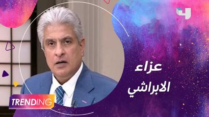 في عزاء وائل الإبراشي وأصدقاؤه يكشفون تطورات قضية وفاتهTrending