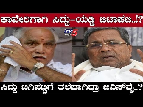 ಸಿದ್ದರಾಮಯ್ಯ ಠಕ್ಕರ್​ಗೆ ಯಡಿಯೂರಪ್ಪ ಸರೆಂಡರ್ | Siddaramaiah VS BS Yeddyurappa | TV5 Kannada