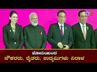 PM Modi - India decides to not join RCEP agreement | TV5 Kannada