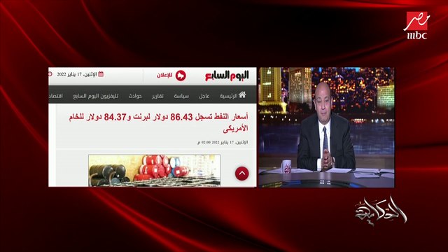 (السر في الترشيد) عمرو أديب: التضخم مكمل معانا و أسعار النفط في أقصى ارتفاع ليها.. وده يعني أسعار النقل والخامات والسلع هتزيد