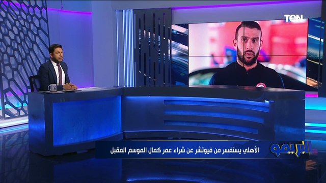 الأهلي يدرس ضم عمر كمال والشحات يرفض قرار موسيماني .. جولة حول أخبار القلعة الحمراء