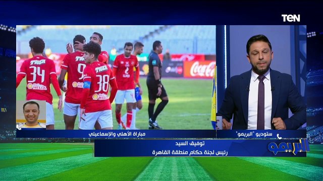 توفيق السيد الخبير التحكيمي يحسم الجدل حول صحة ركلة جزاء الأهلي أمام الإسماعيلي وطرد باهر المحمدي