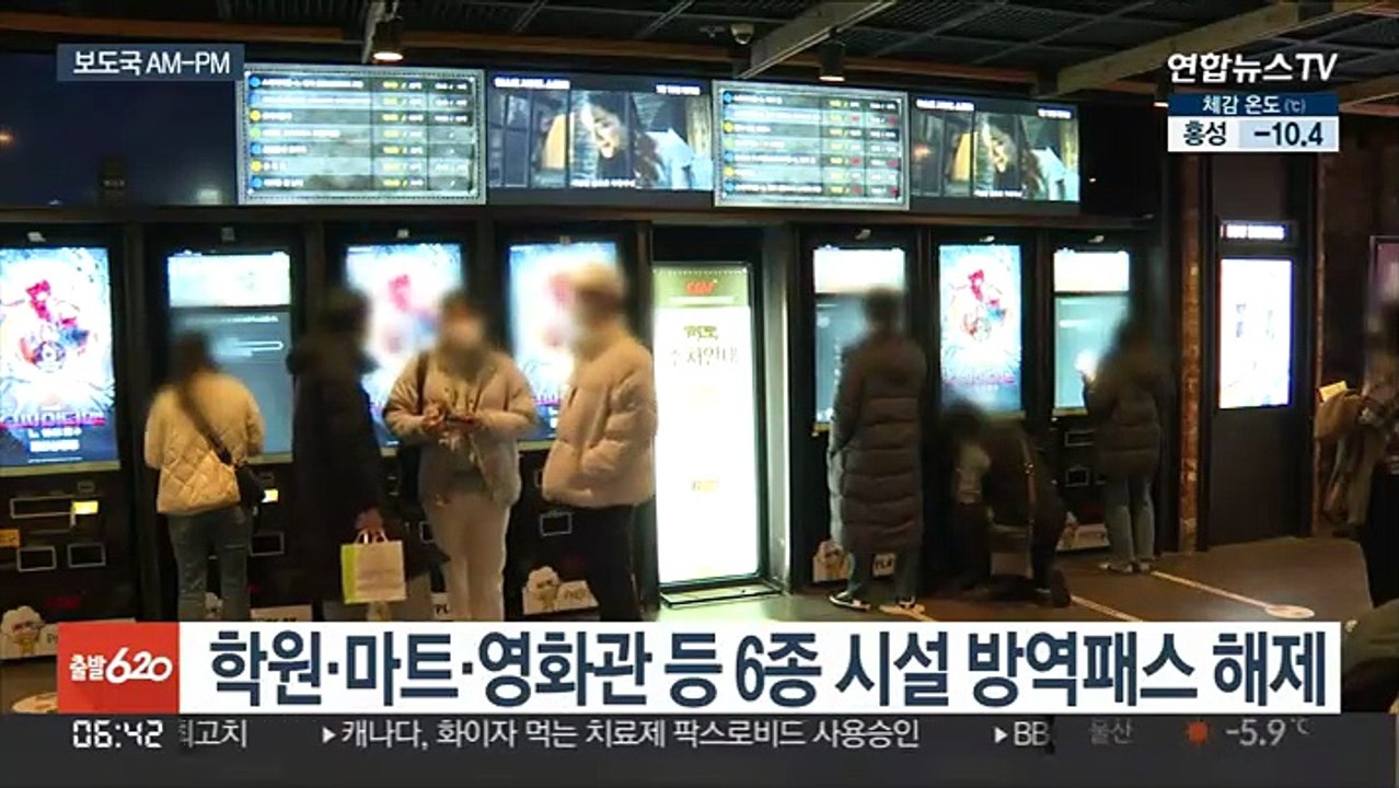 [AM-PM] 학원·마트·영화관 등 6종 시설 방역패스 해제 外