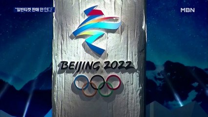 '폐쇄고리'운영 베이징동계올림픽, 일반 관객 못 본다