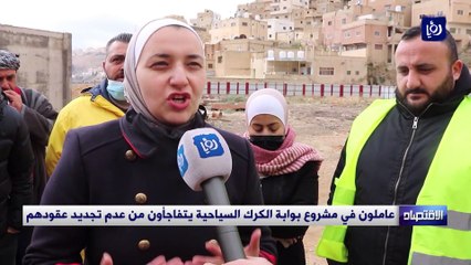 عاملون في مشروع بوابة الكرك السياحية يتفاجأون من عدم تجديد عقودهم