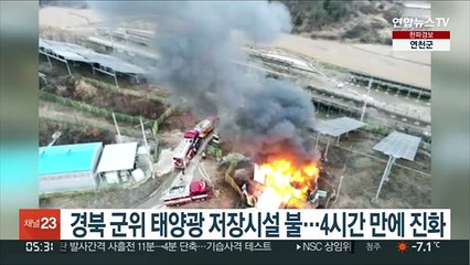 경북 군위 태양광 저장시설 불…4시간 만에 진화