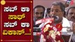 ಸಬ್ ಕಾ ಸಾಥ್ ಎಲ್ರೀ ಇದೆ | Siddaramaiah Slams BS Yeddyurappa | TV5 Kannada