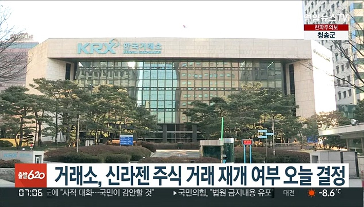 거래소, 신라젠 주식 거래 재개 여부 오늘 결정