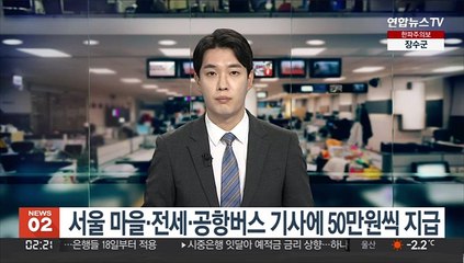 서울 마을·전세·공항버스 기사에 50만원씩 지급
