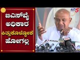 BSY ಅಧಿಕಾರ ಕಿತ್ತುಕೊಳ್ಳೋಕೆ ಹೋಗಲ್ಲ | HD Devegowda | BS Yeddyurappa | TV5 Kannada