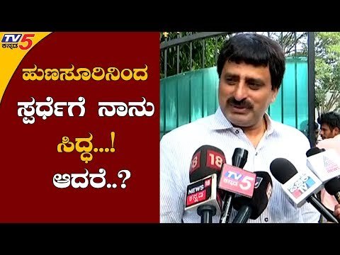 ಹುಣಸೂರಿನಿಂದ ಸ್ಪರ್ಧೆಗೆ ನಾನು ಸಿದ್ಧ | CP Yogeshwar | Hunsur Constituency | TV5 Kannada