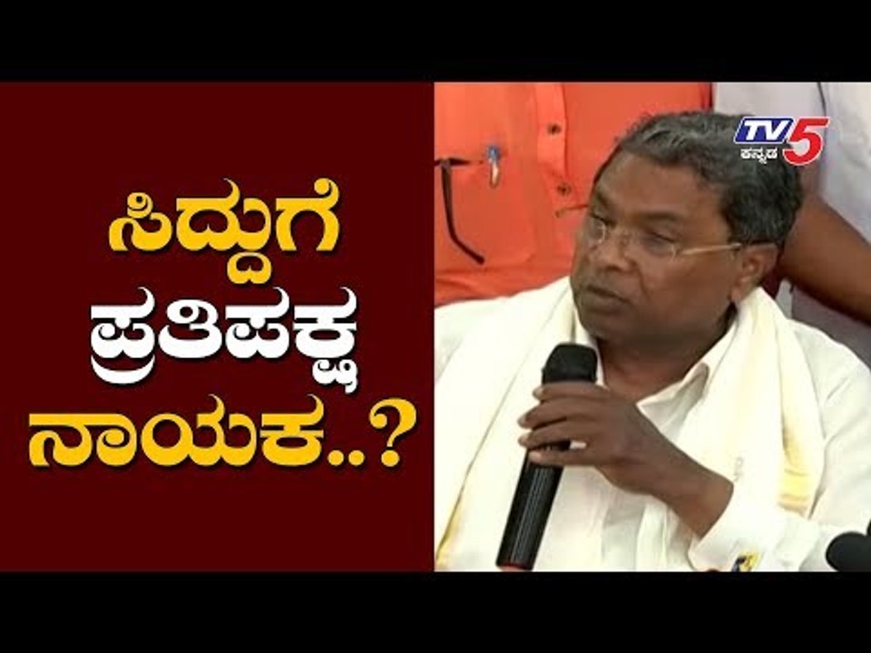 ಸಿದ್ದುಗೆ ಪ್ರತಿಪಕ್ಷ ನಾಯಕ..? | Siddaramaiah | Opposition Leader | TV5 Kannada