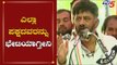 ಎಲ್ಲಾ ಪಕ್ಷದವರನ್ನು ಭೇಟಿಯಾಗ್ತೀನಿ | DK Shivakumar | Congress | Mysore | TV5 Kannada