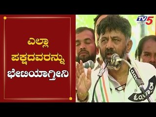 ಎಲ್ಲಾ ಪಕ್ಷದವರನ್ನು ಭೇಟಿಯಾಗ್ತೀನಿ | DK Shivakumar | Congress | Mysore | TV5 Kannada