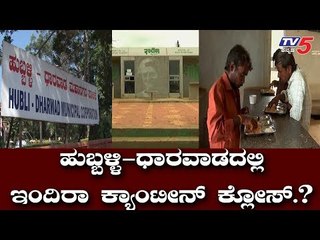 ಇಂದಿರಾ ಕ್ಯಾಂಟೀನ್ ಕ್ಲೋಸ್ ! | Hubli-Dharwada | Indira Canteens Are Closed | TV5 Kannada