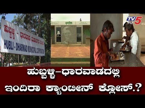 ಇಂದಿರಾ ಕ್ಯಾಂಟೀನ್ ಕ್ಲೋಸ್ ! | Hubli-Dharwada | Indira Canteens Are Closed | TV5 Kannada