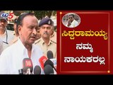 ಸಿದ್ದರಾಮಯ್ಯ ನಮ್ಮ ನಾಯಕರಲ್ಲ | Disqualified MLA MTB Nagaraj On Siddaramaiah | TV5 Kannada