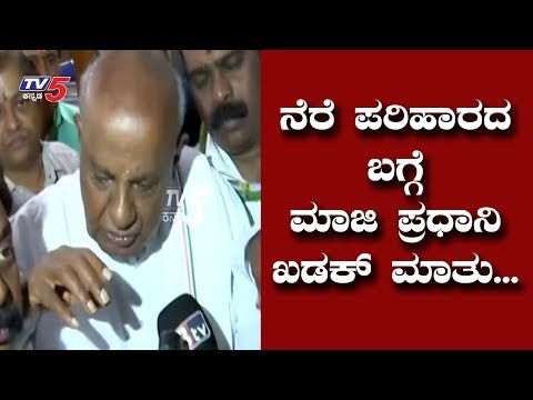 H D Devegowda Reaction On North Karnataka Flood Relief Fund | Karnataka Flood 2019 | TV5 Kannada