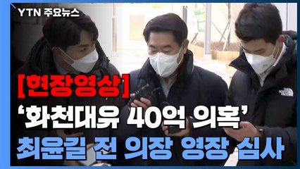 [현장영상+] '화천대유 40억 의혹' 최윤길 전 성남시의회 의장 영장심사 출석 / YTN
