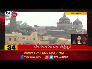 ಬೆಂಗಳೂರಿನಲ್ಲೂ ಕಟ್ಟೆಚ್ಚರ | Roundup News | Bangalore | TV5 Kannada