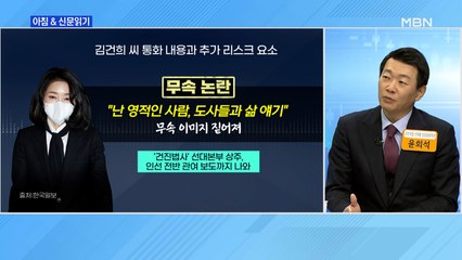 신문브리핑 3 "미투 비하·무속 그림자…김건희 리스크 '여진'은 남았다" 상황 지휘도" 외 주요기사