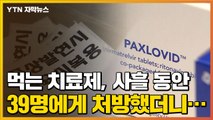 [자막뉴스] 먹는 치료제, 사흘 동안 39명에게 처방했더니... / YTN