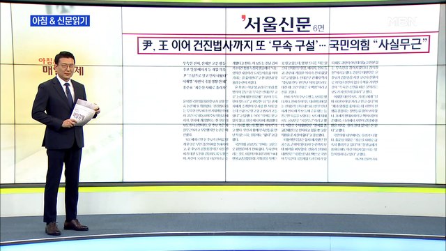 신문브리핑 2 尹, 王 이어 건진법사까지 또 '무속 구설'…국민의힘 사실무근 외 주요기사