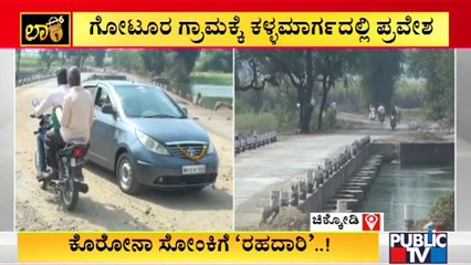 ಗಡಿ ಭಾಗಗಳಲ್ಲಿ 'ಮಹಾ' ಪ್ರಯಾಣಿಕರ ಬಿಂದಾಸ್ ಎಂಟ್ರಿ..! | Belagavi | Covid19