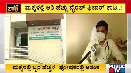 Viral Fever Cases In Children Increases In Vijayapura District