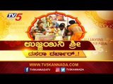 ಉಜ್ಜಯಿನಿ ಶ್ರೀ ದಸರಾ ದರ್ಬಾರ್ | Shri Ujjaini | TV5 Kannada