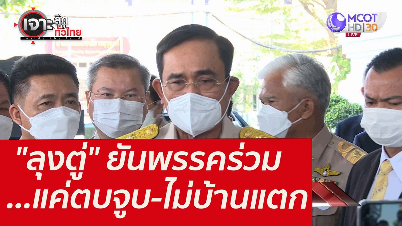 "ลุงตู่" ยันพรรคร่วม...แค่ตบจูบ-ไม่บ้านแตก : เจ...