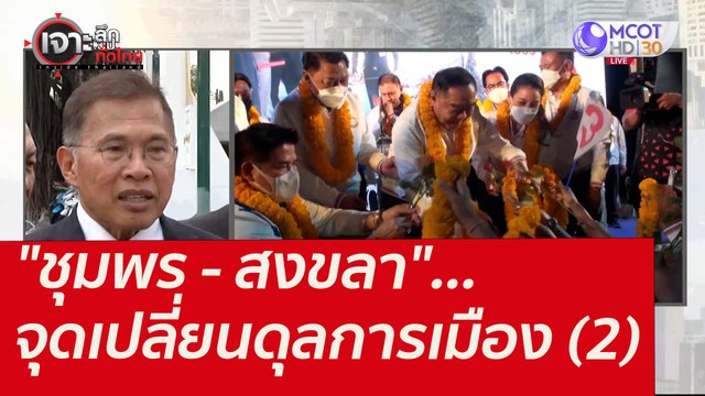 ชุมพร - สงขลา ...จุดเปลี่ยนดุลการเมือง (2) : เจาะลึกทั่วไทย (18 ม.ค. 65)