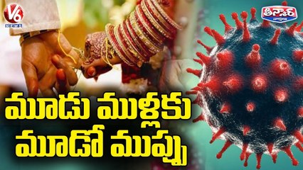 మూడు ముళ్లకు మూడో ముప్ప _ Covid Effect On Marriages _ V6 Teenmaar
