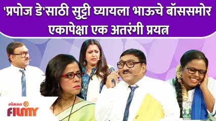 Chala Hawa Yeu Dya Latest Episode | Bhau Kadam | प्रपोज डे'साठी सुट्टी घ्यायला भाऊचे अतरंगी प्रयत्न