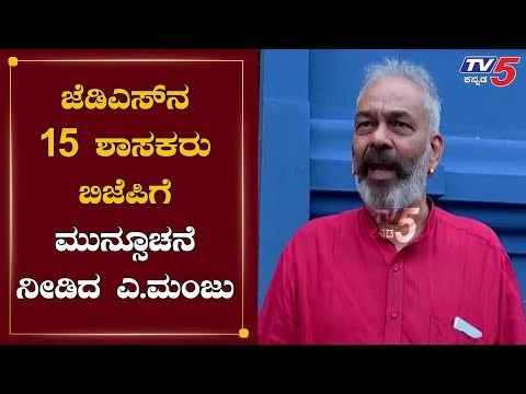 ಜೆಡಿಎಸ್​ನ 12 ರಿಂದ 15 ಶಾಸಕರು ಬಿಜೆಪಿಗೆ | A Manju Visits Hasanamba Temple | TV5 Kannada